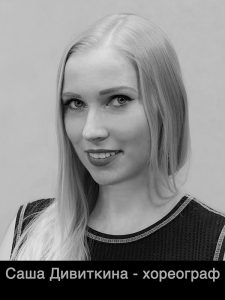 Саша Дивиткина - хореограф