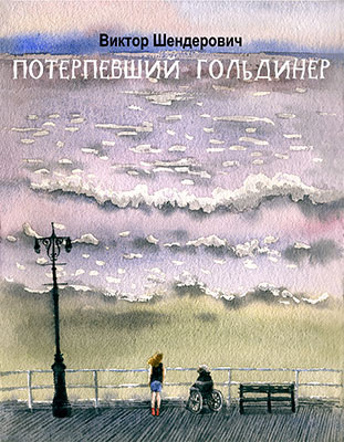 Потерпевший Гольдинер
