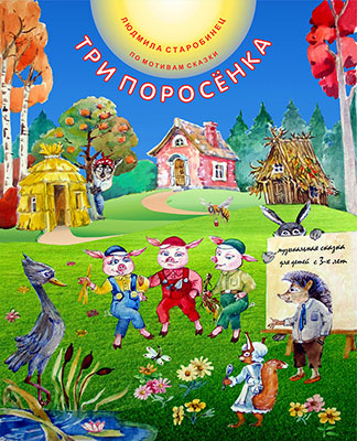 Три поросёнка
