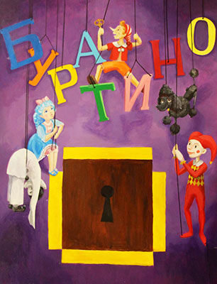 Буратино