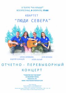 Квартет “Люди Севера” – отчётно-перевыборный концерт в Бостоне