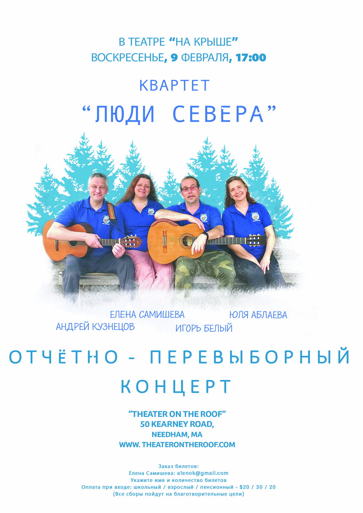 Квартет “Люди Севера” – отчётно-перевыборный концерт в Бостоне