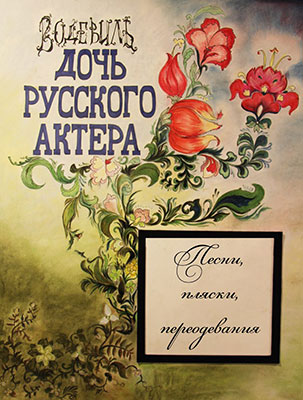 Дочь русского актёра