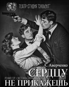 Сердцу не прикажешь