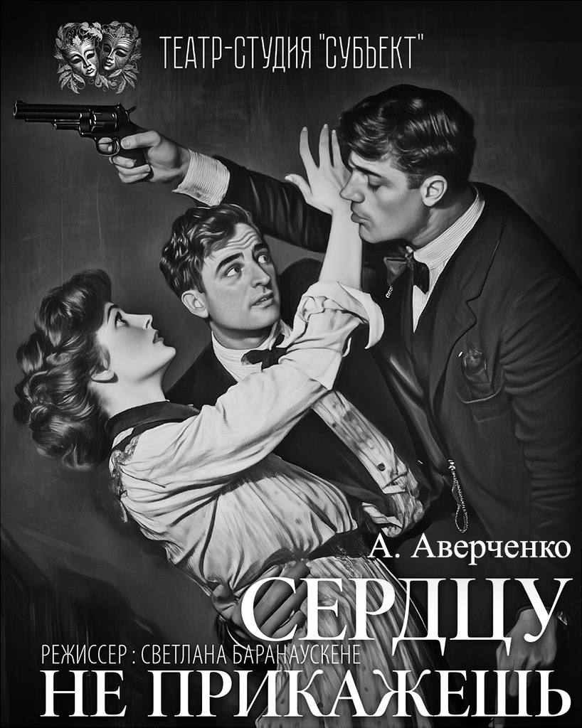 Сердцу не прикажешь