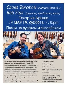 Слава Толстой и Роб Флакс. Скрипка/гитара/вокал. Песни на русском и английском.