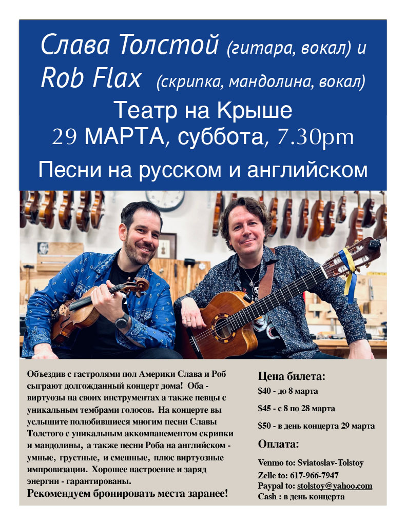 Слава Толстой и Роб Флакс. Скрипка/гитара/вокал. Песни на русском и английском.