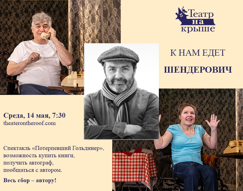 Потерпевший Гольдинер - к нам едет Шендерович