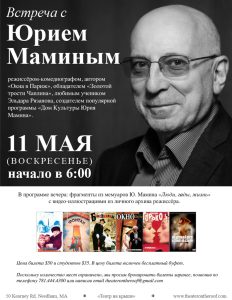 Встреча с Юрием Маминым