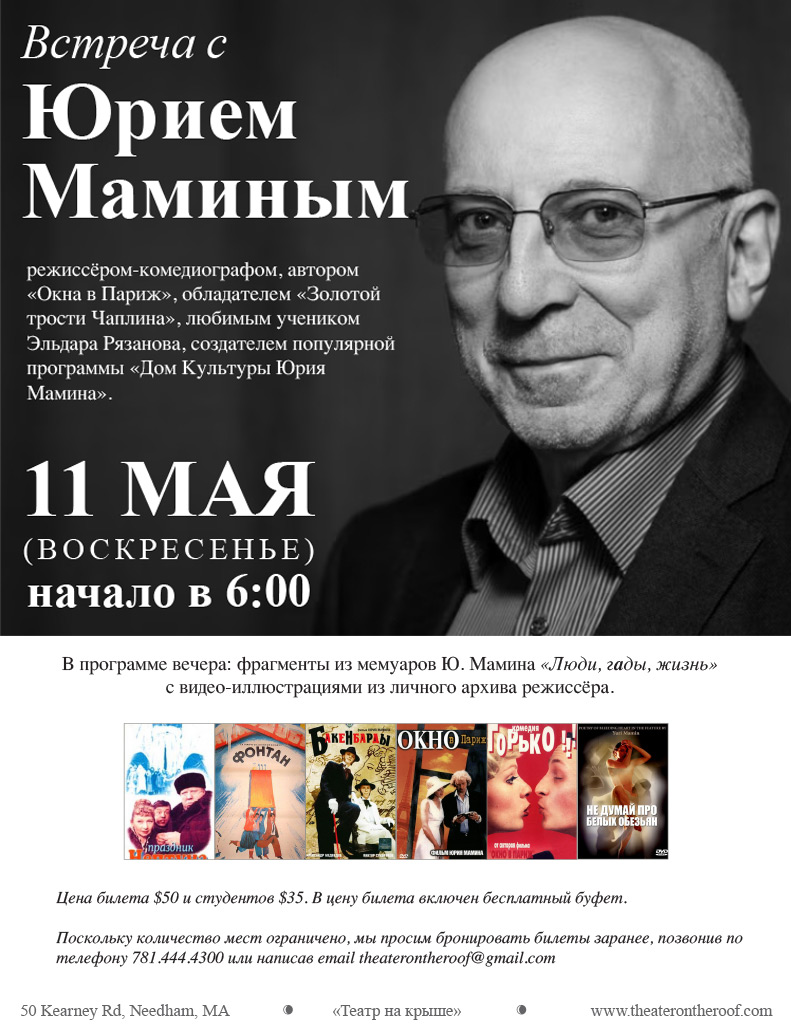 Встреча с Юрием Маминым