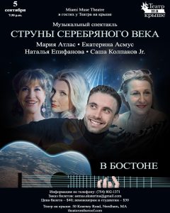 Miami Muse Theatre. Струны серебряного века.
