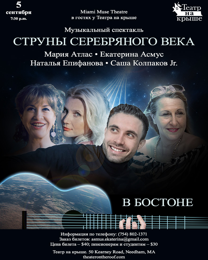 Miami Muse Theatre. Струны серебряного века.