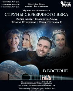 Miami Muse Theatre. Струны серебряного века.