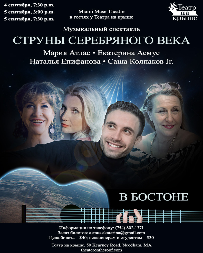 Miami Muse Theatre. Струны серебряного века.