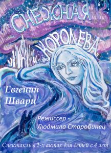 Снежная королева