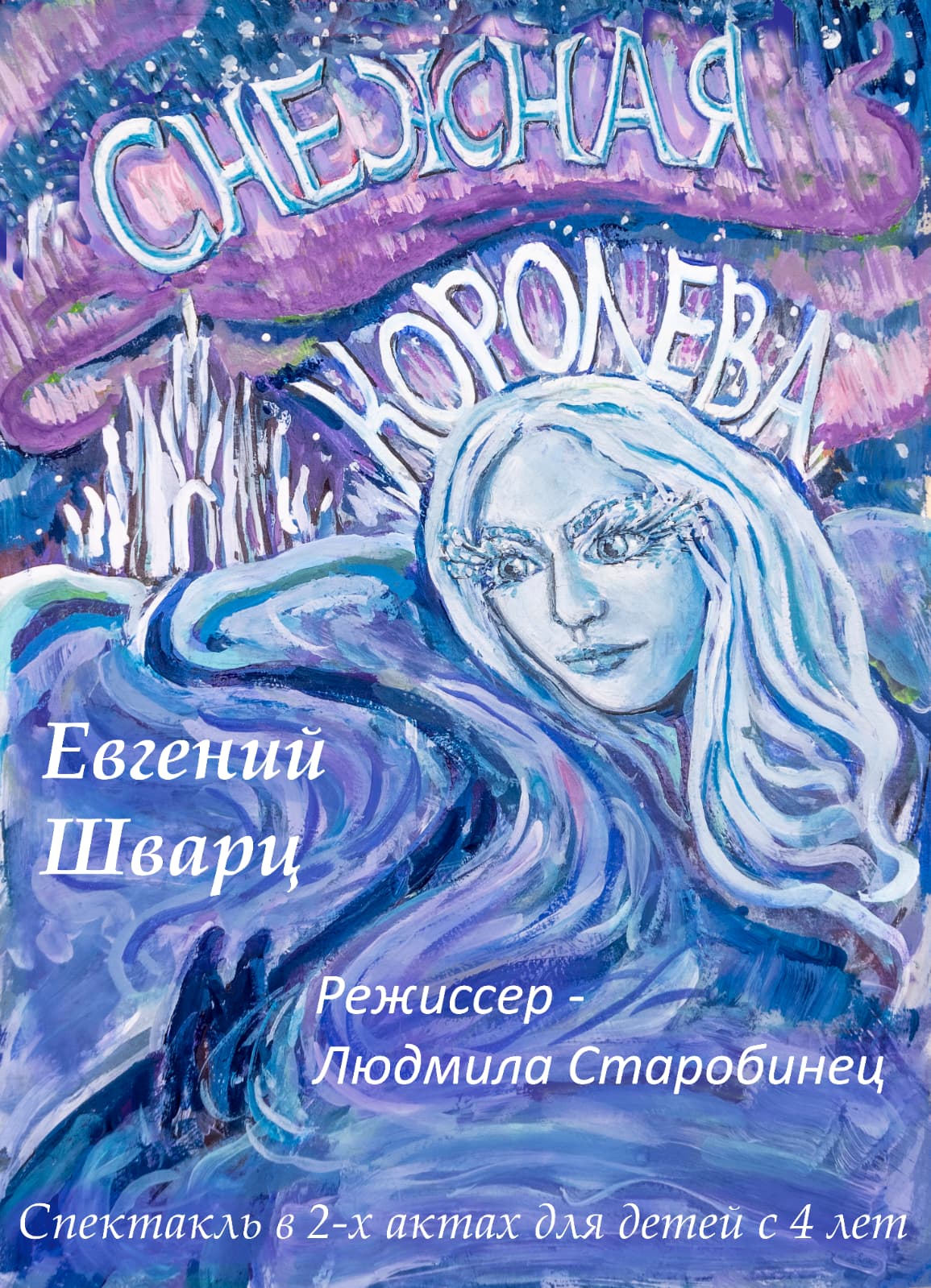 Снежная королева