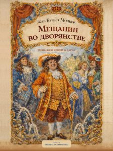Мещанин в дворянстве