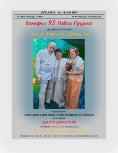 Бенефис. 95-летие Павла Грушко с дуэтом “За и Не”.
