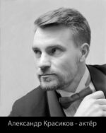 Александр Красиков - актёр