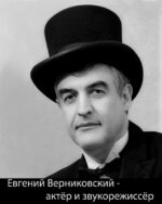 Евгений Верниковский - актёр и звукорежиссёр