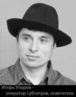 Игорь Упоров - осветитель, оператор субтитров