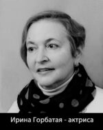Ирина Горбатая - актриса