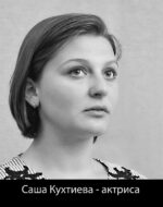 Саша Кухтиева - актриса