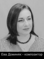 Ева Доминяк - композитор