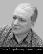 Игорь Старобинец - автор стихов