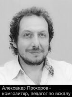 Александр Прохоров-Толстой - композитор, педагог по вокалу