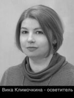Вика Климочкина - осветитель