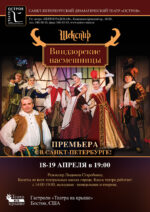 Виндзорские насмешницы - гастроли в Санкт-Петербурге