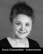Алла Селезнёва – осветитель