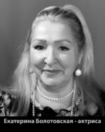 Екатерина Болотовская – актриса