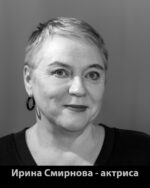 Ирина Смирнова – актриса